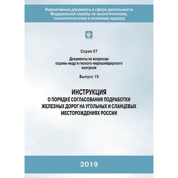 Инструкция о порядке согласования подработки железных дорог на угольных и сланцевых месторождениях России (ЛПБ-87)